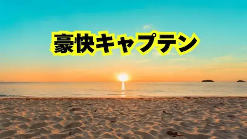 豪快キャプテン
