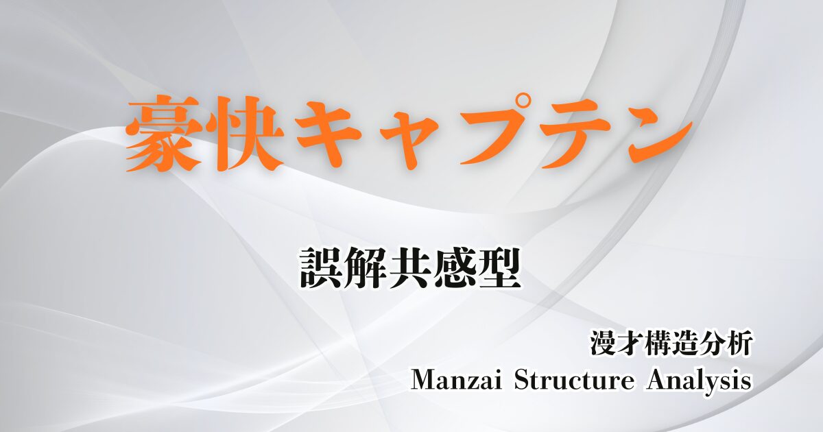 豪快キャプテンのアイキャッチ画像