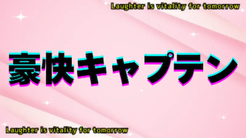 豪快キャプテン