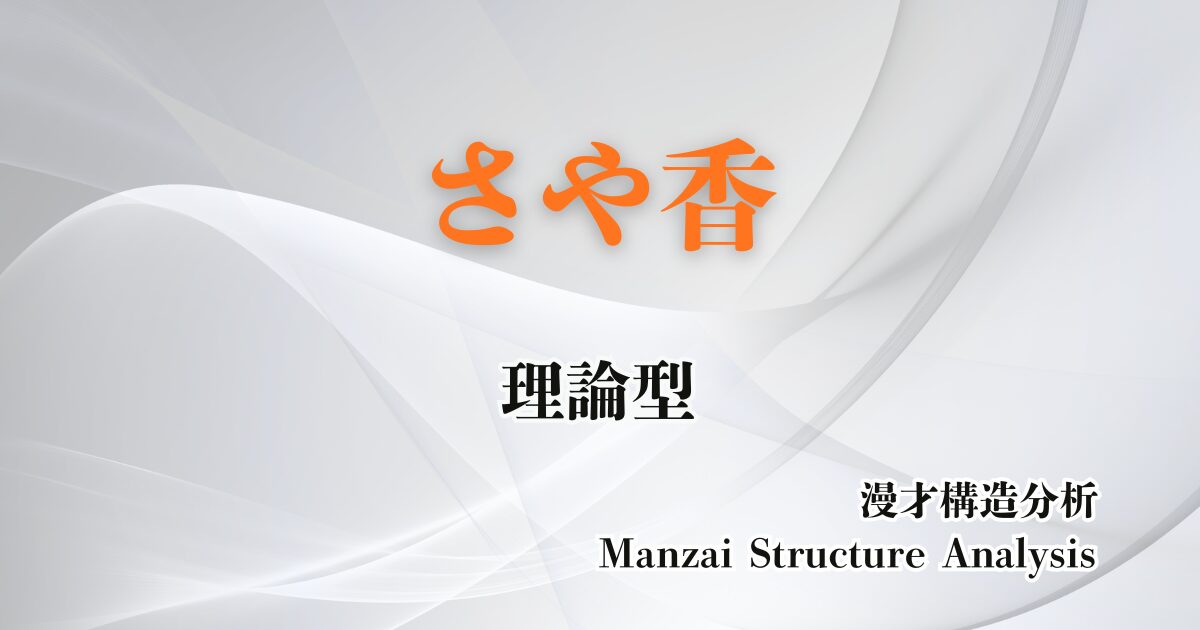 さや香のアイキャッチ画像