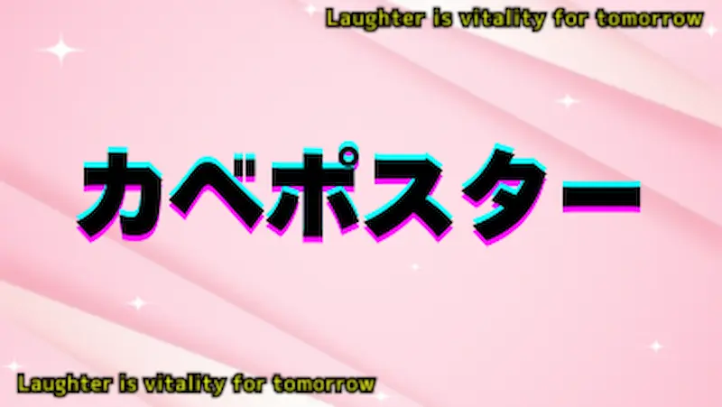カベポスター