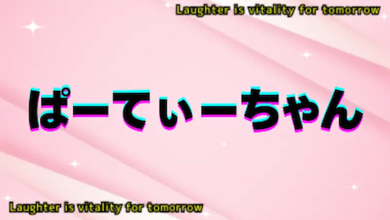 ぱーてぃーちゃん