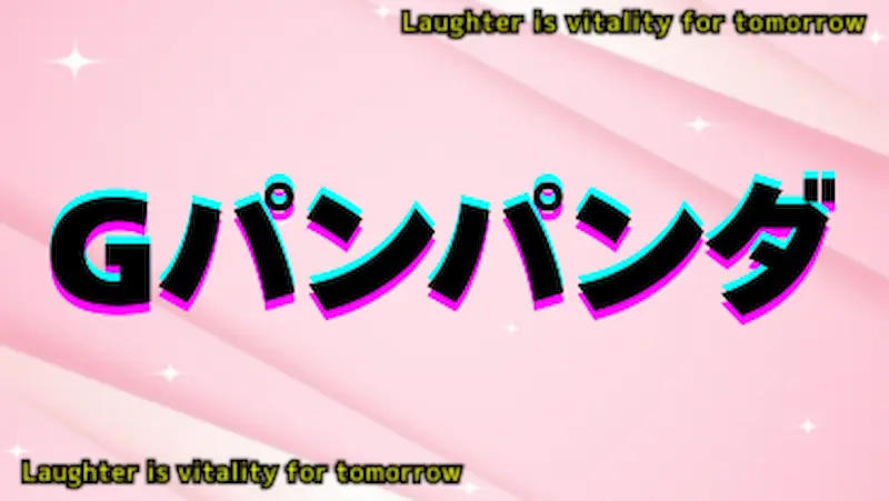 Gパンパンダ