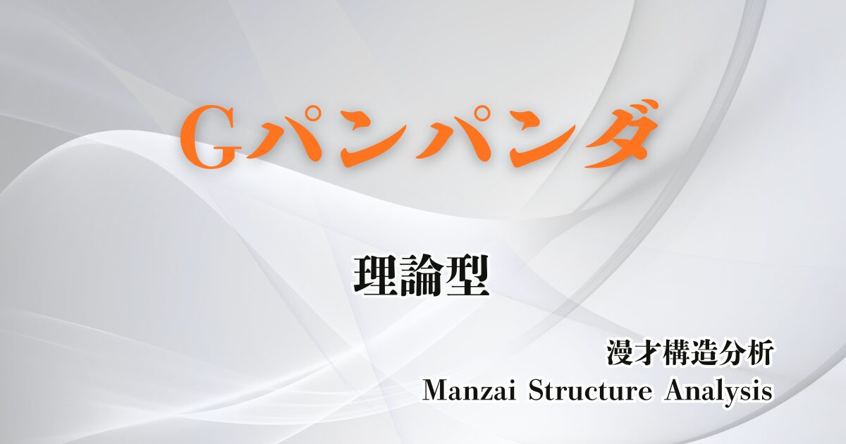 Gパンパンダのアイキャッチ画像