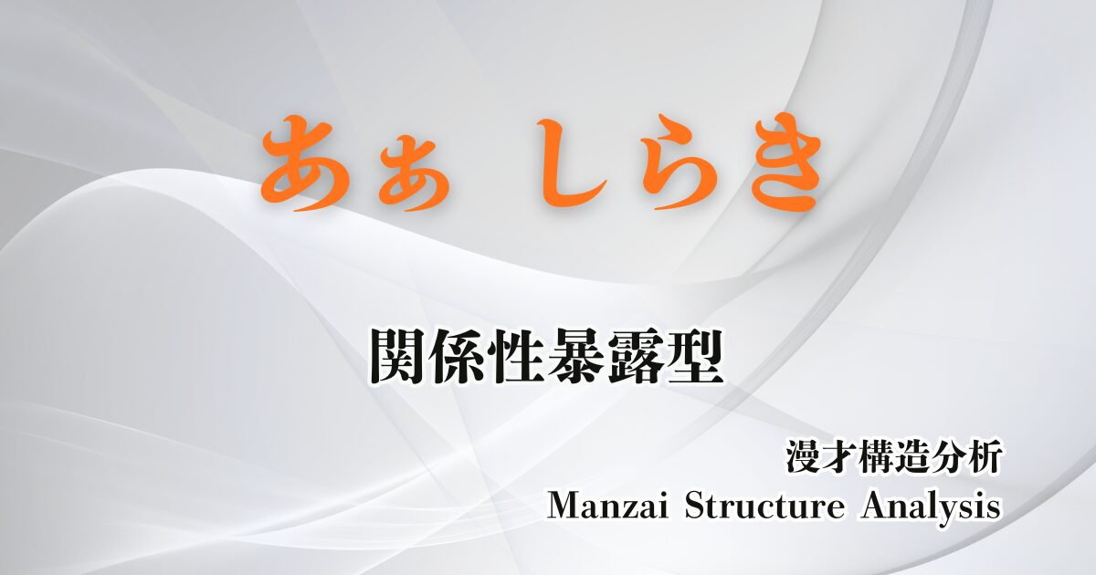 あぁ しらきのアイキャッチ画像