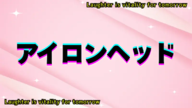 アイロンヘッド