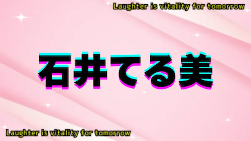 石井てる美