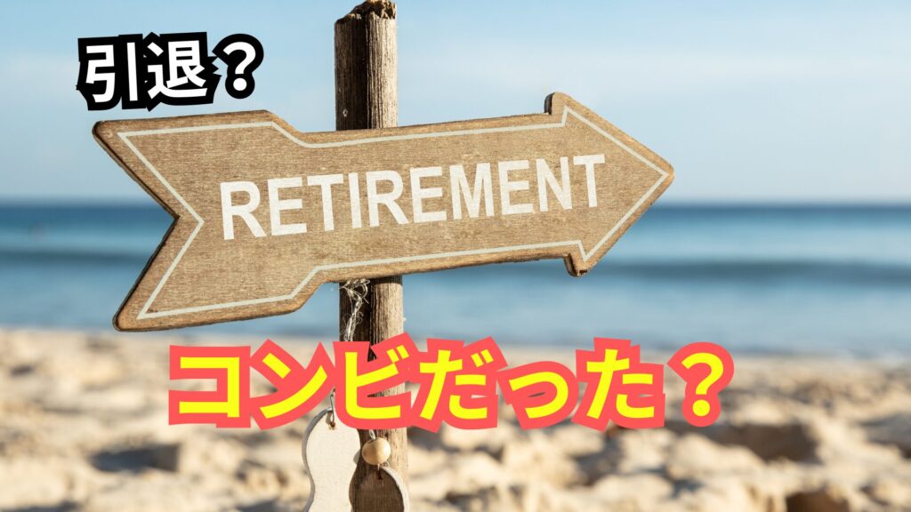 RETIREMENT の標識