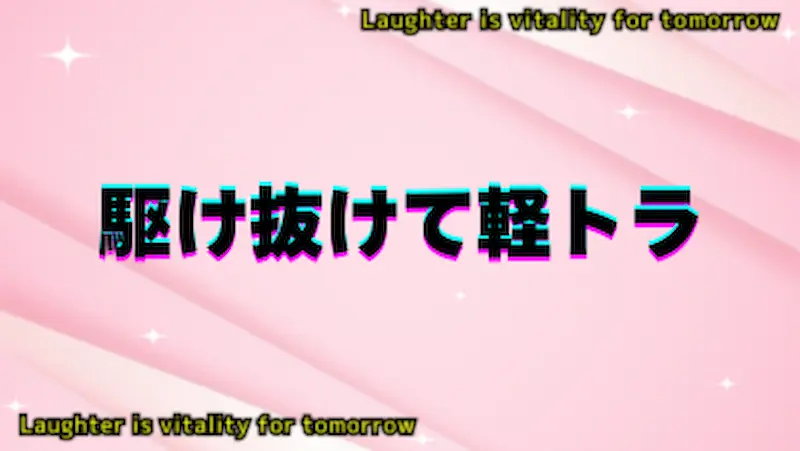 駆け抜けて軽トラ