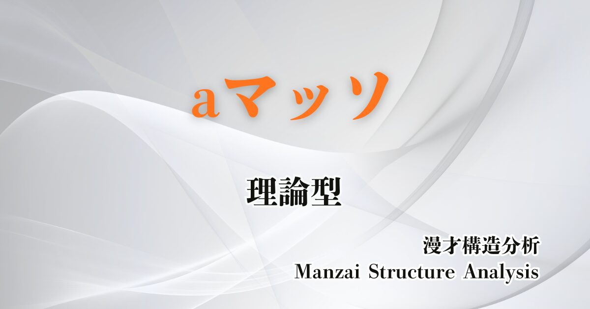 aマッソのアイキャッチ画像