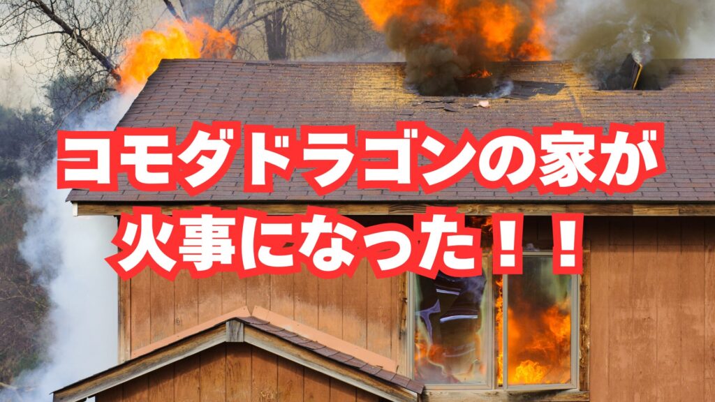 木造二階建ての家が燃えている