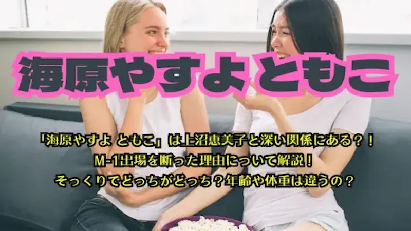 海原やすよ-ともこ