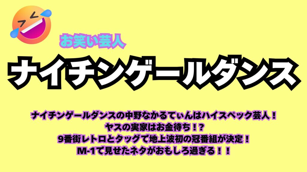 ナイチンゲールダンスの表示