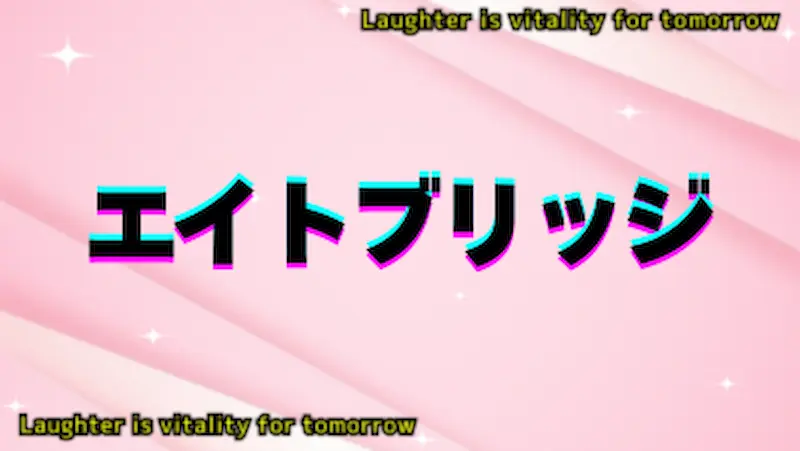 エイトブリッジ