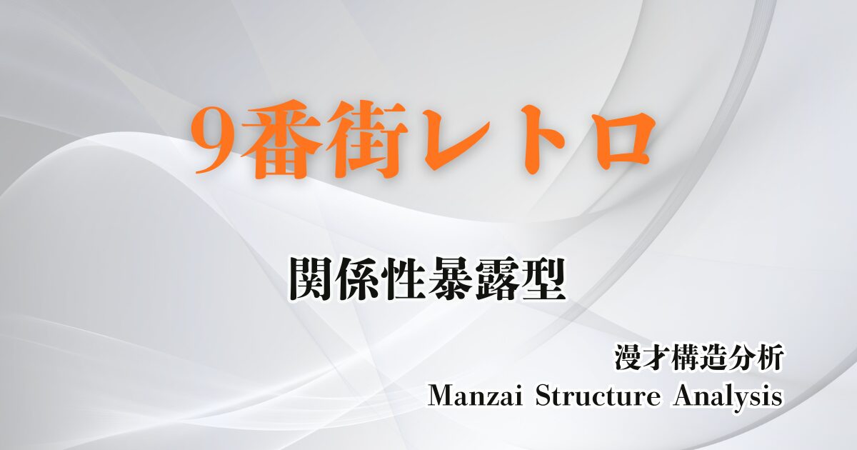 9番街レトロのアイキャッチ画像
