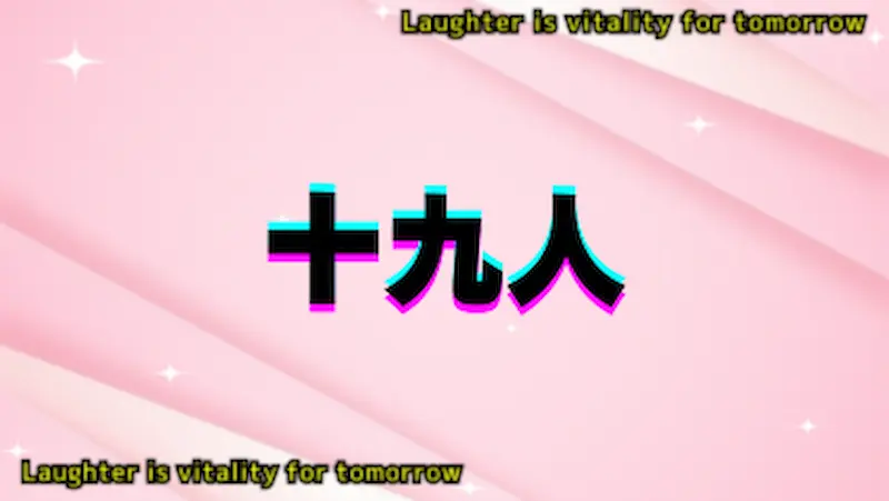 十九人