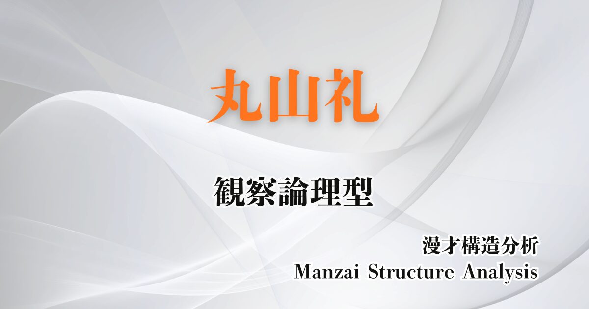 丸山礼のアイキャッチ画像