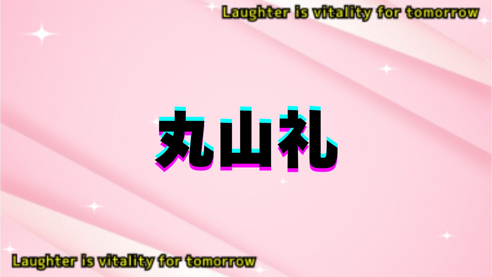 丸山礼のアイキャッチ画像
