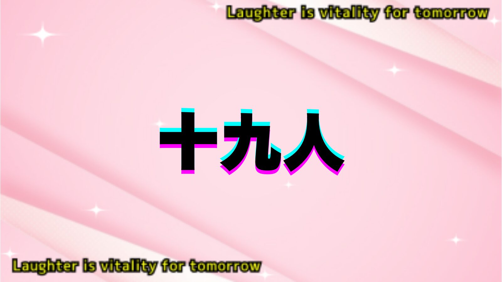 十九人のアイキャッチ画像