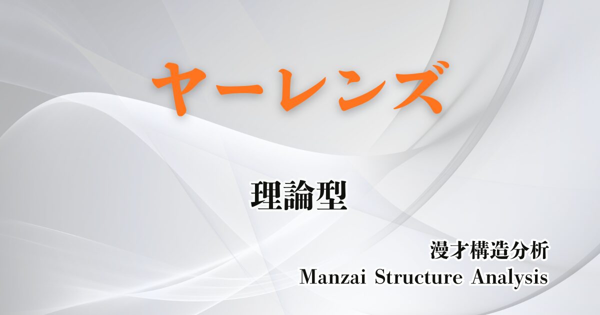 ヤーレンズのアイキャッチ画像