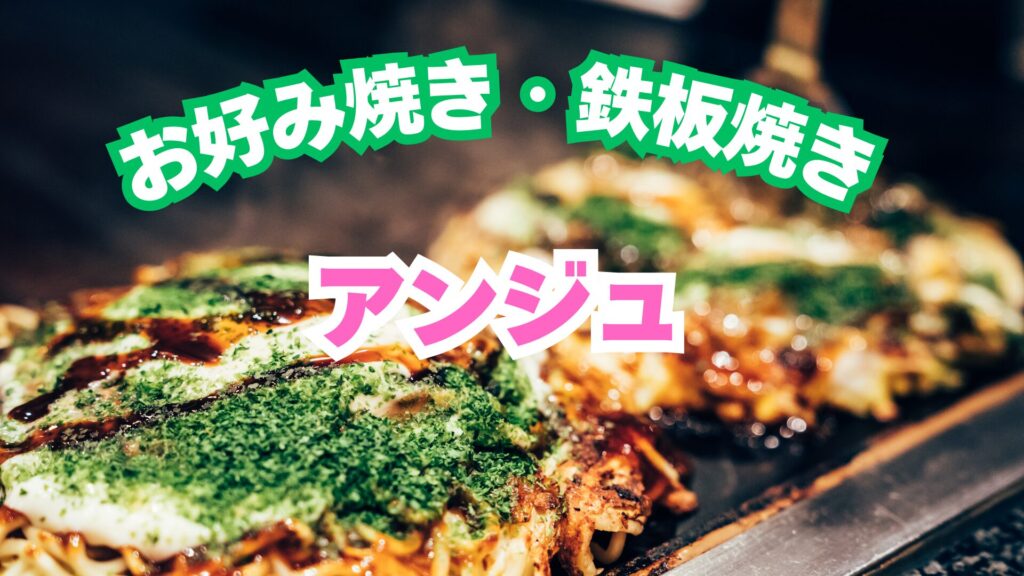 鉄板の上でお好み焼きをやいている