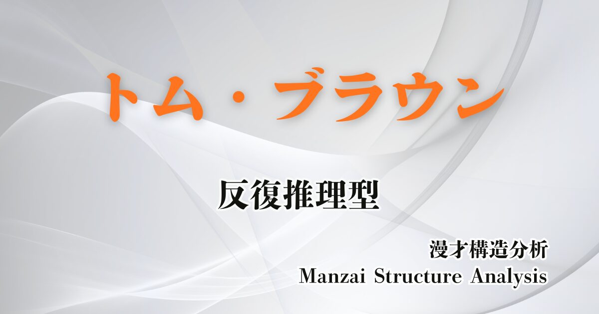 トム・ブラウンのアイキャッチ画像