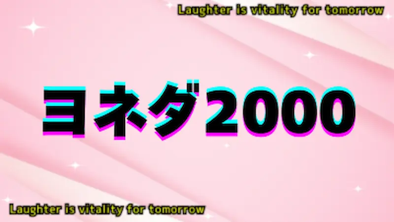 ヨネダ2000