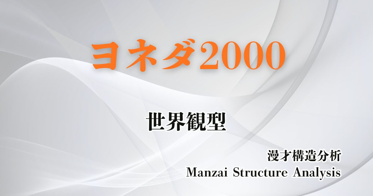 ヨネダ2000のアイキャッチ画像