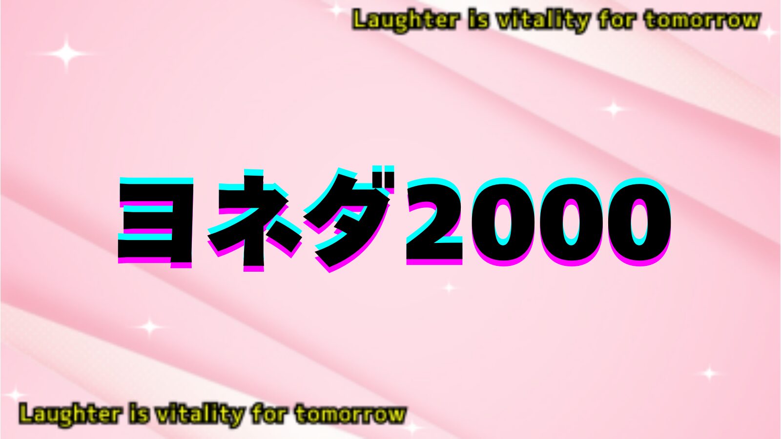 ヨネダ2000のアイキャッチ画像