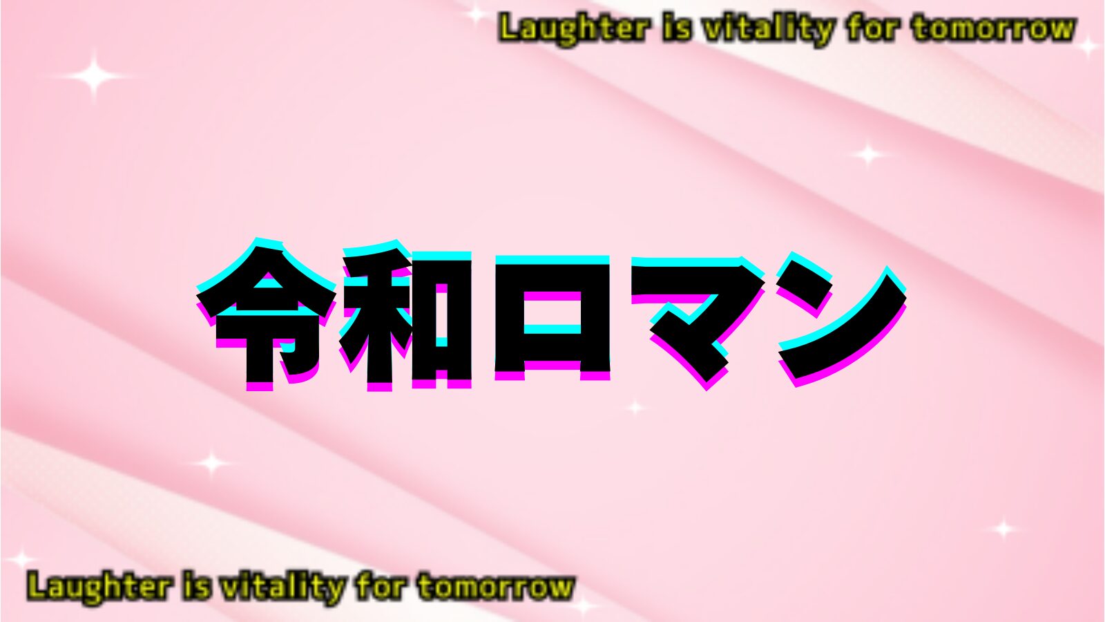 令和ロマンのアイキャッチ画像
