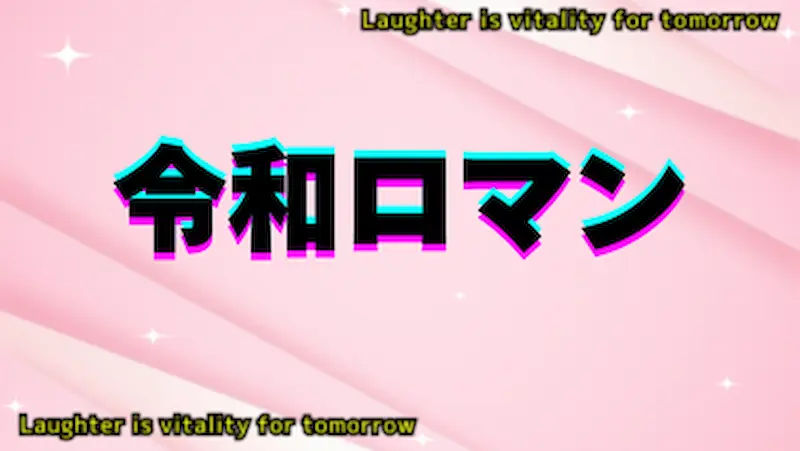 令和ロマンのアイキャッチ画像