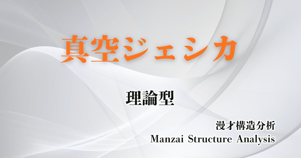 真空ジェシカのアイキャッチ画像