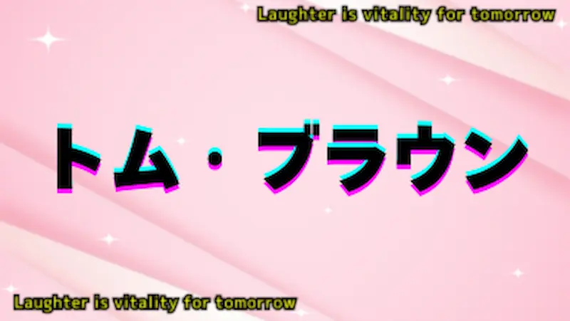 トム・ブラウン