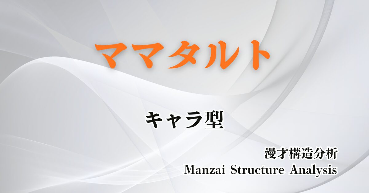 ママタルトのアイキャッチ画像