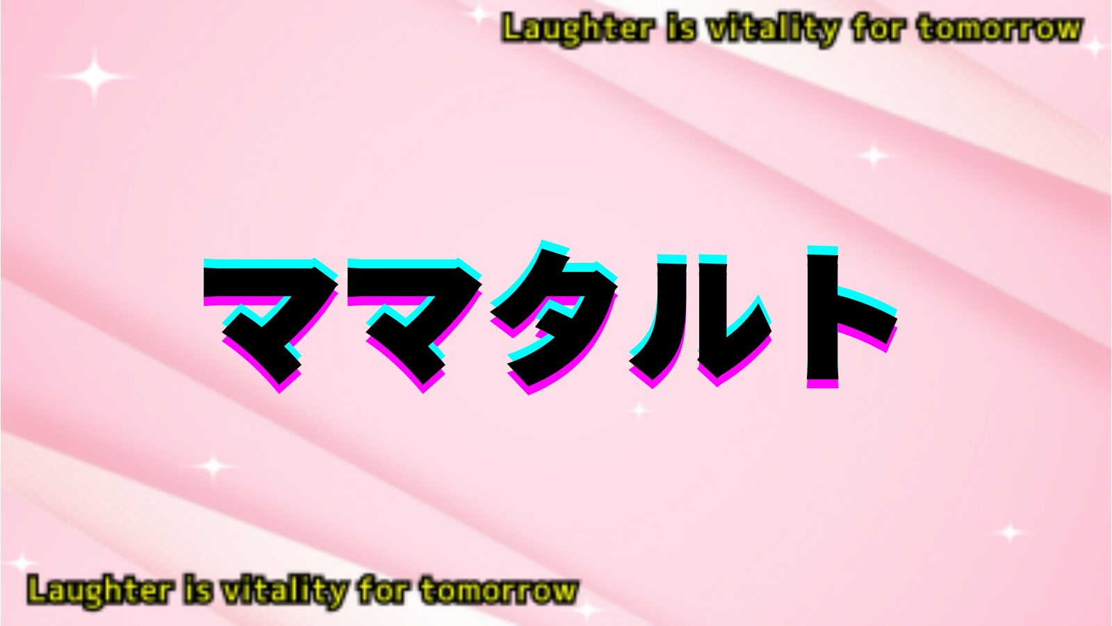 ママタルトのアイキャッチ画像