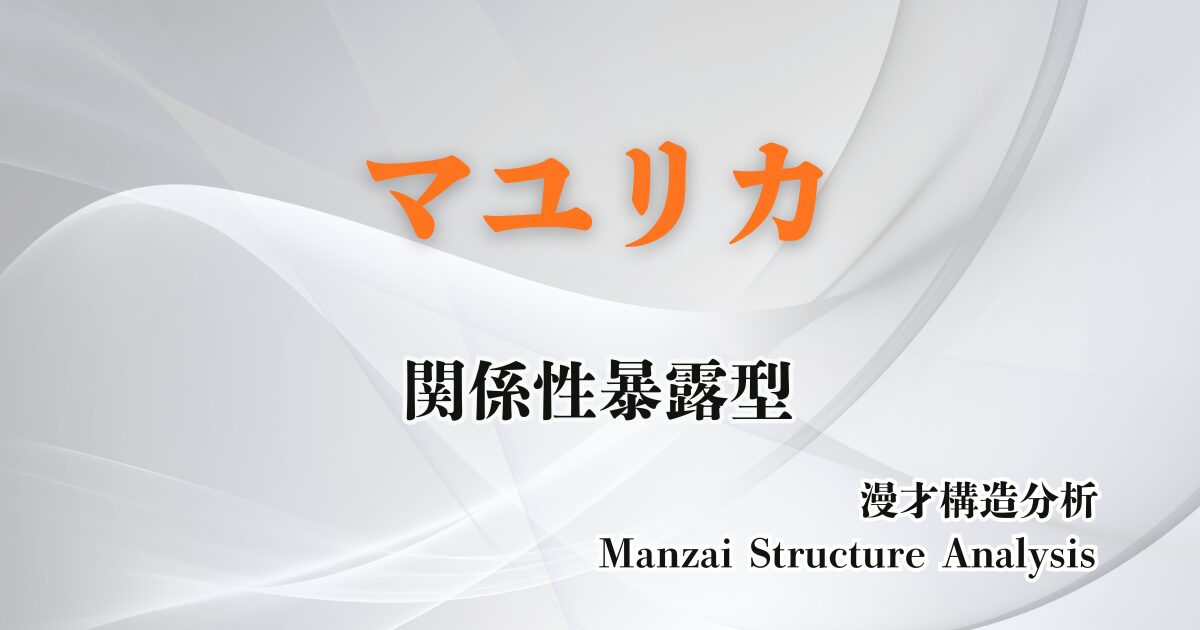 マユリカのアイキャッチ画像