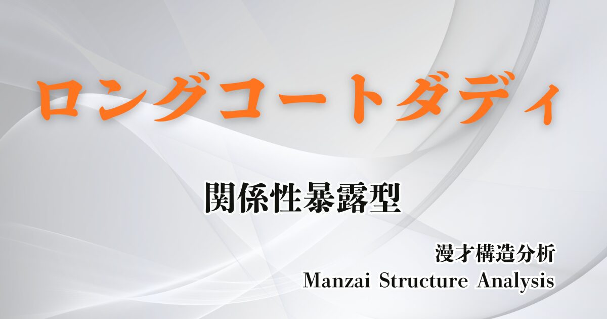 ロングコートダディのアイキャッチ画像