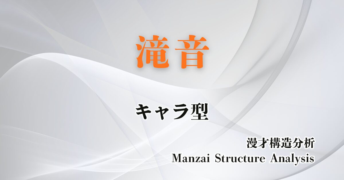 滝音のアイキャッチ画像