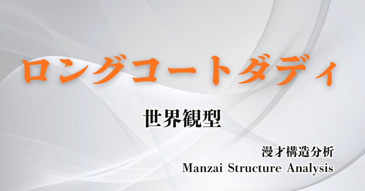 ロングコートダディのアイキャッチ画像