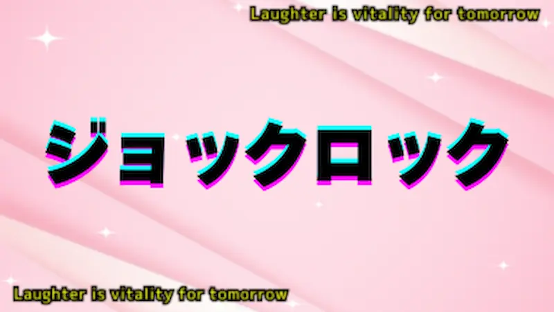 ジョックロック