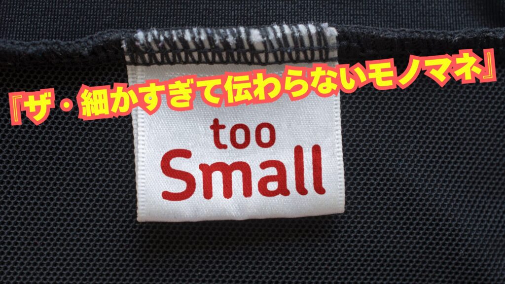 Too Small のタグが表示されている