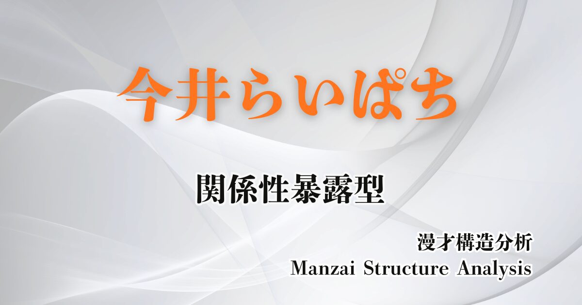 今井らいぱちのアイキャッチ画像
