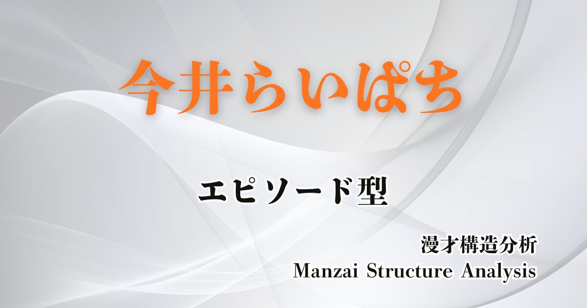 今井らいぱちのアイキャッチ画像