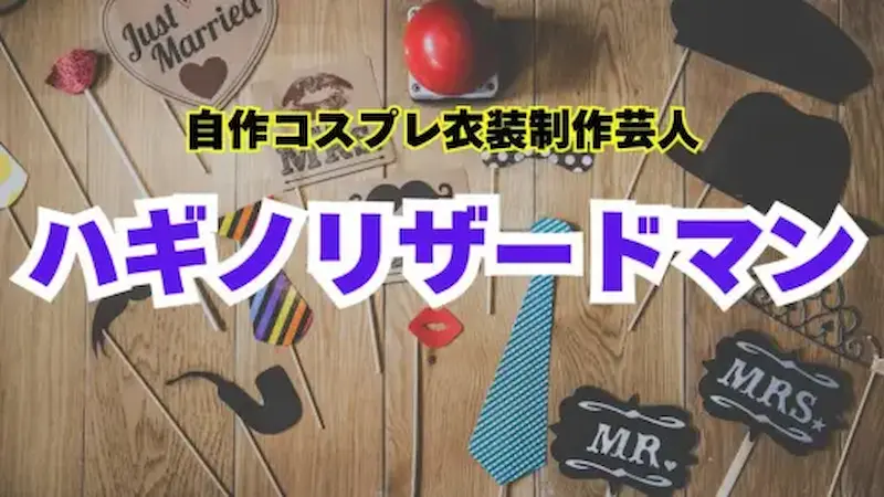 ハギノリザードマン