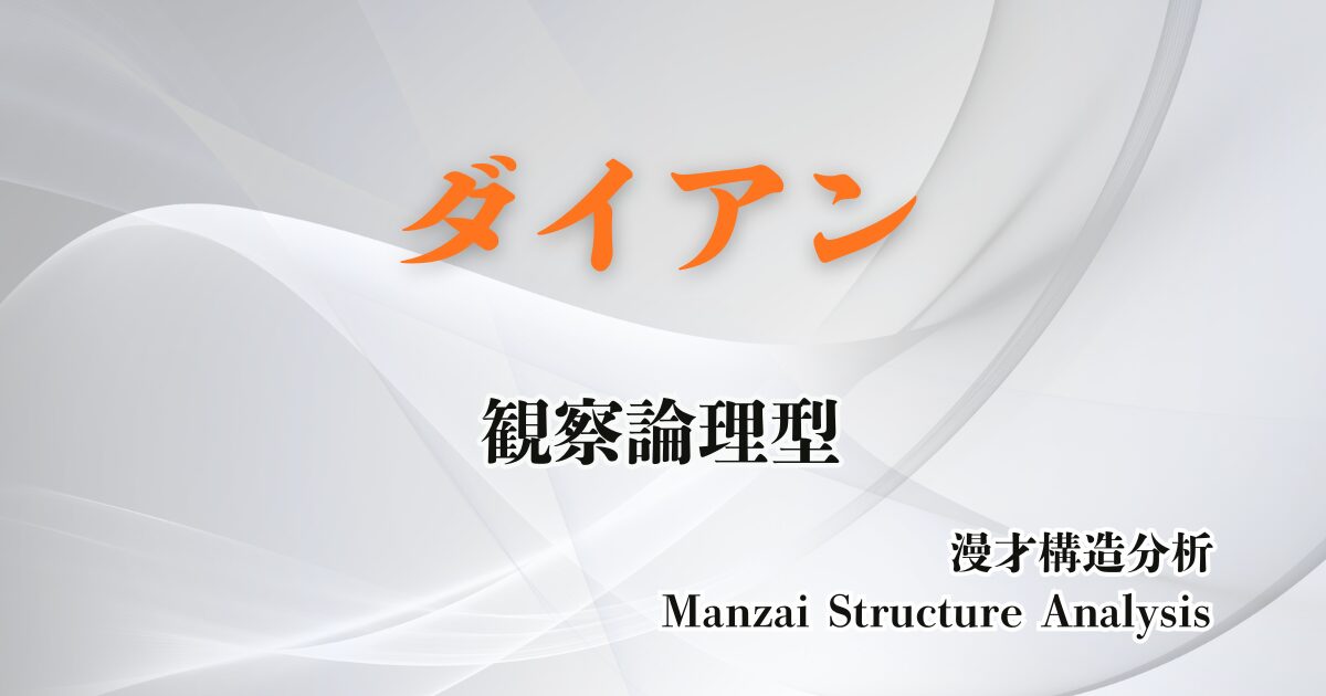 ダイアンのアイキャッチ画像