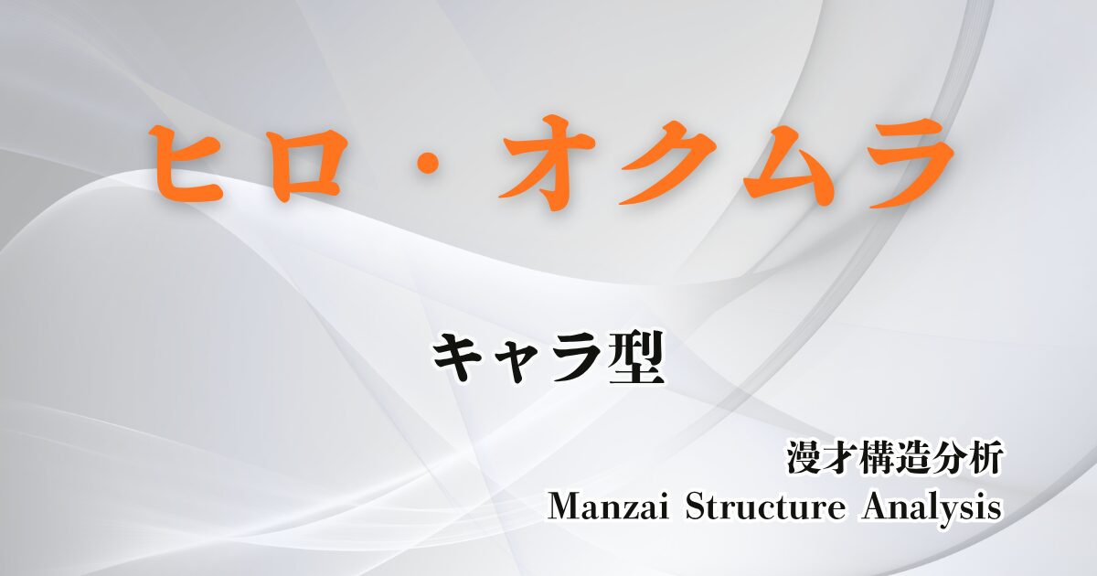 ヒロ・オクムラのアイキャッチ画像