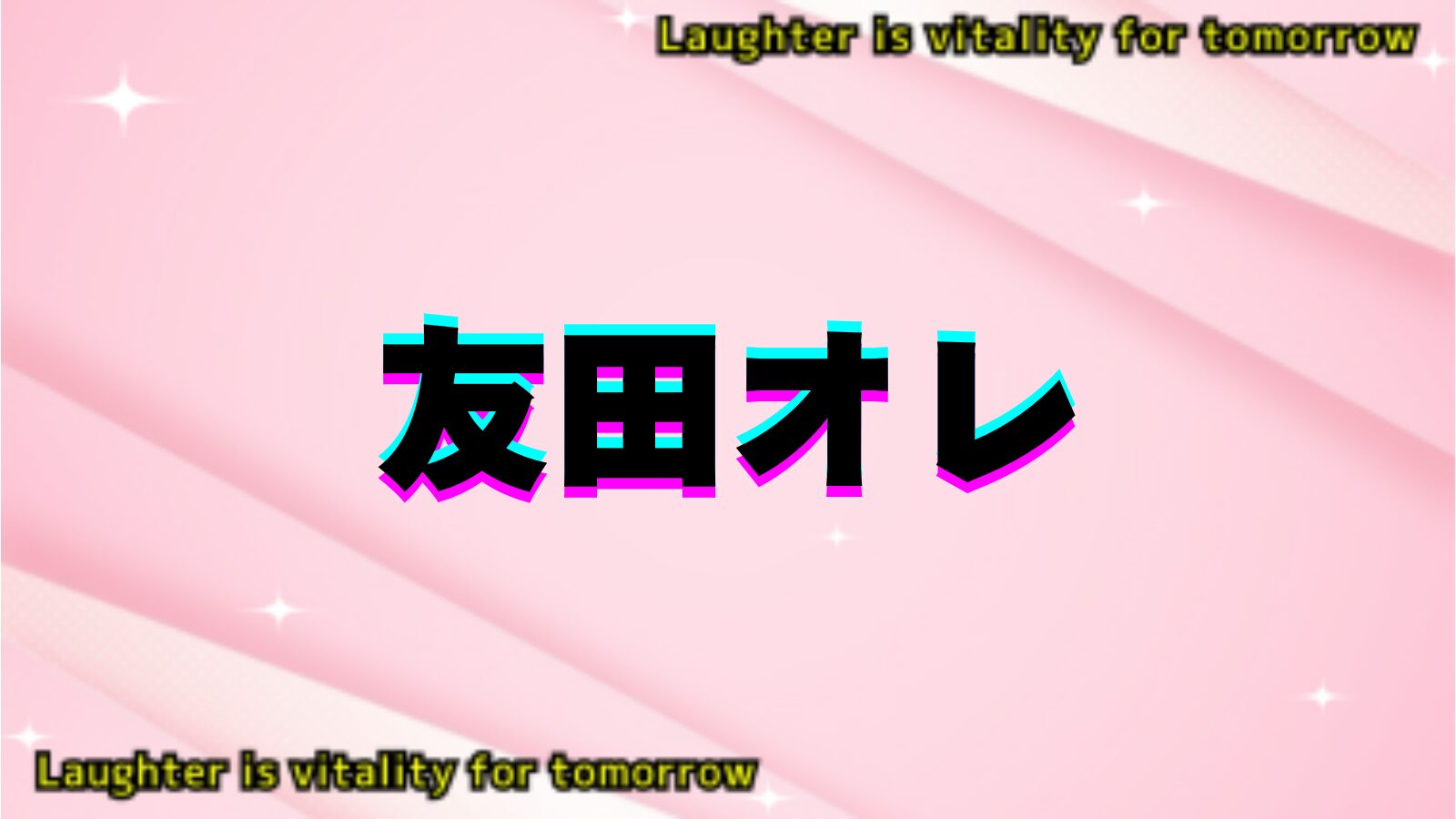 友田オレのアイキャッチ画像