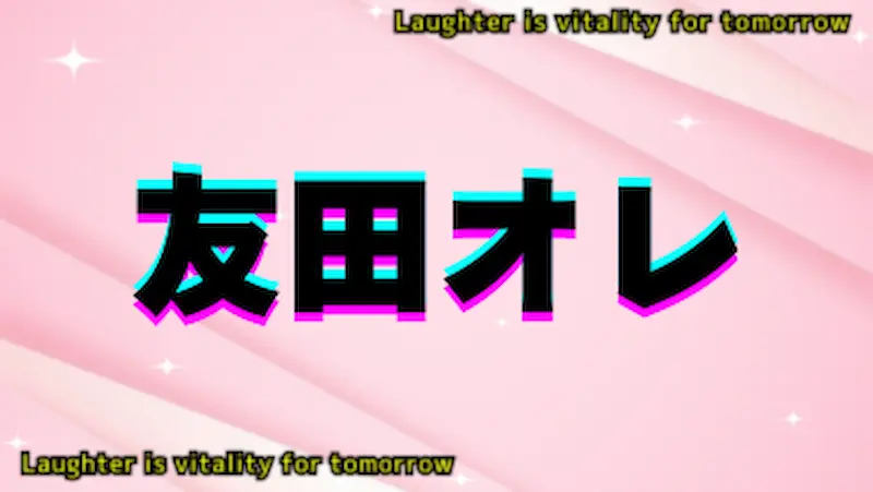 友田オレ