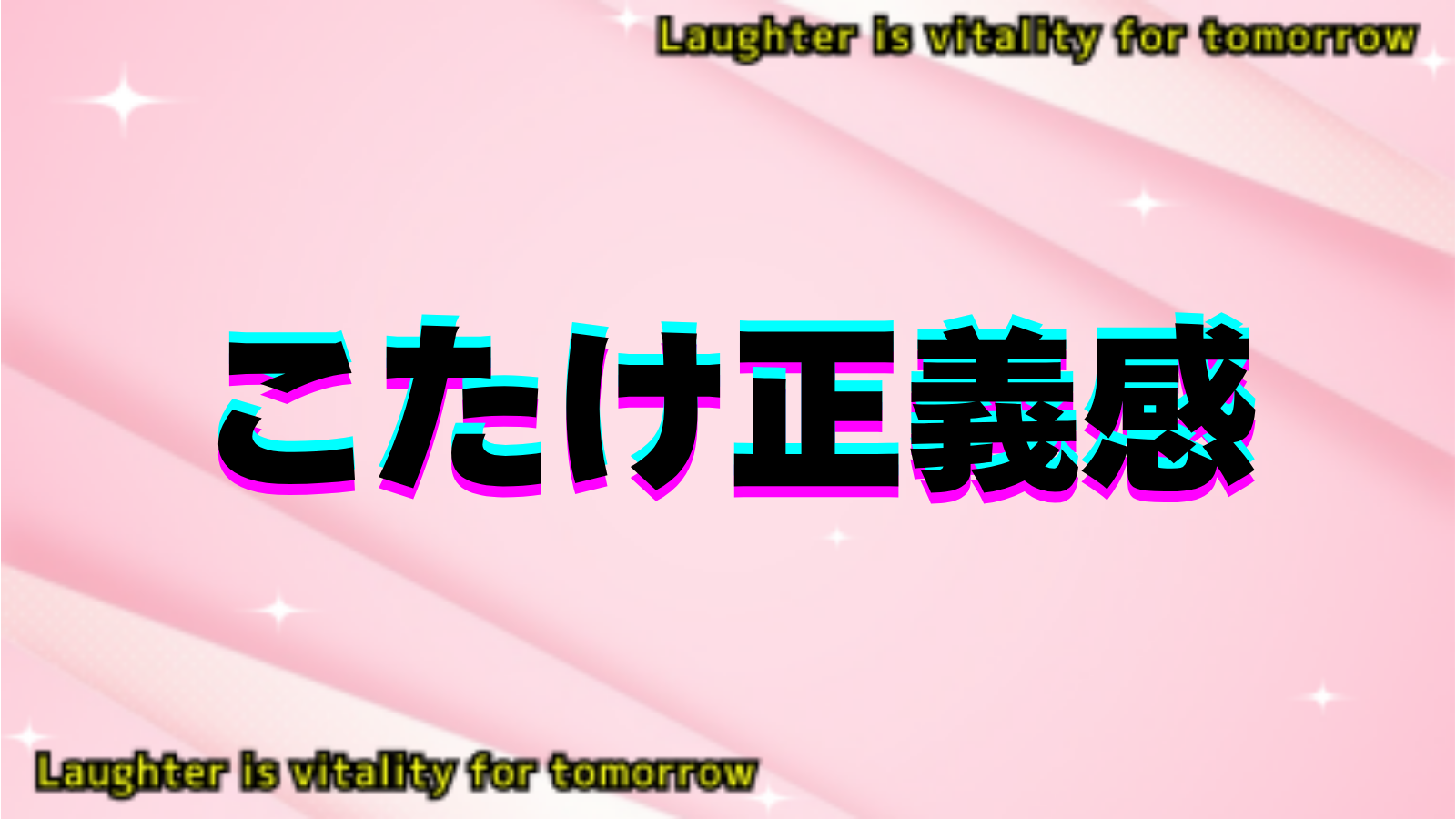 こたけ正義感のアイキャッチ画像