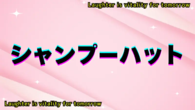 シャンプーハット